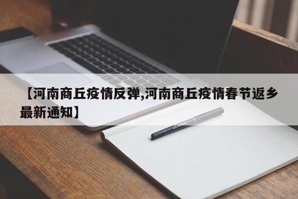 【河南商丘疫情反弹,河南商丘疫情春节返乡最新通知】