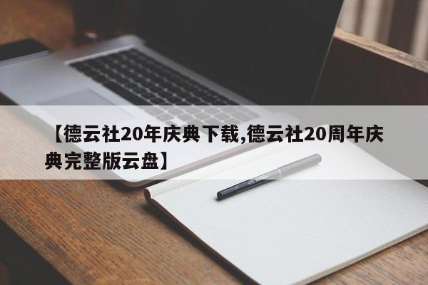 【德云社20年庆典下载,德云社20周年庆典完整版云盘】