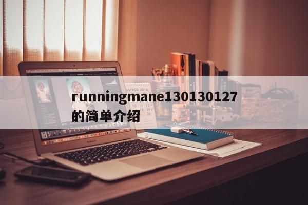 runningmane130130127的简单介绍