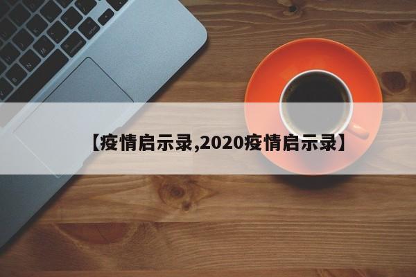 【疫情启示录,2020疫情启示录】