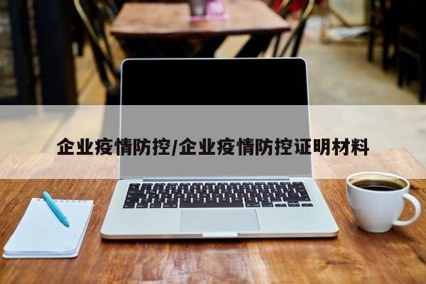 企业疫情防控/企业疫情防控证明材料