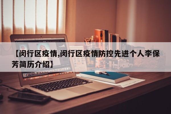 【闵行区疫情,闵行区疫情防控先进个人李保芳简历介绍】