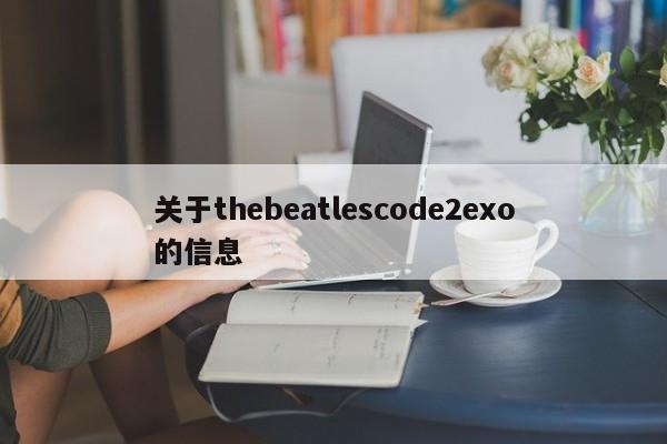 关于thebeatlescode2exo的信息