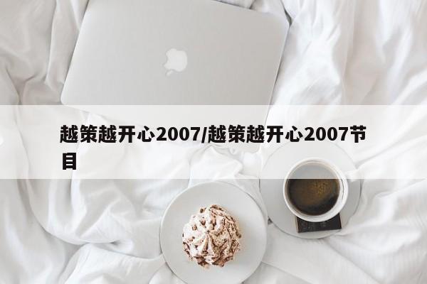 越策越开心2007/越策越开心2007节目