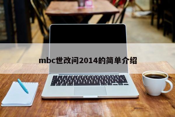 mbc世改问2014的简单介绍