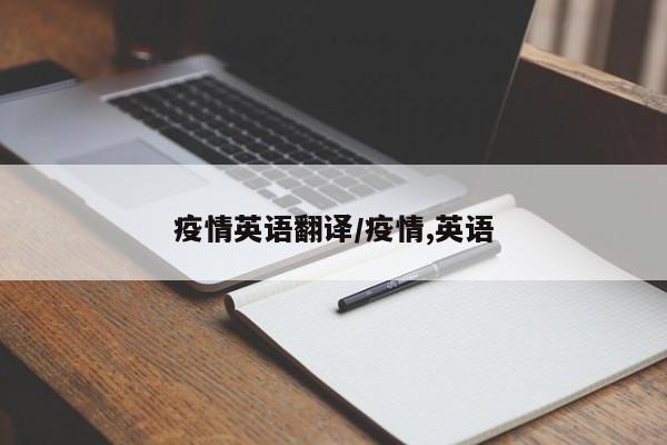 疫情英语翻译/疫情,英语