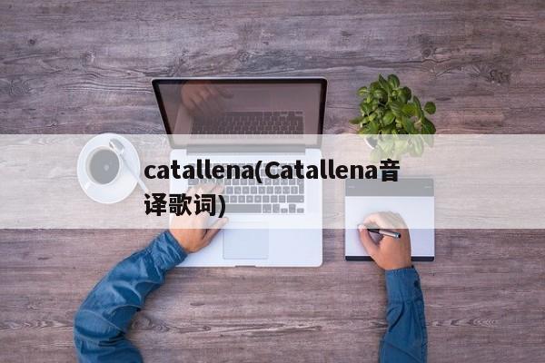 catallena(Catallena音译歌词)