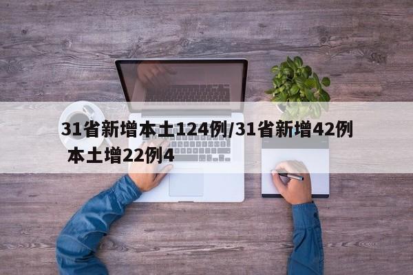 31省新增本土124例/31省新增42例 本土增22例4