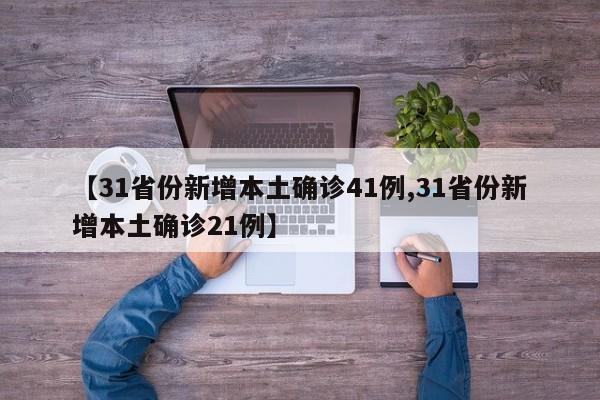 【31省份新增本土确诊41例,31省份新增本土确诊21例】