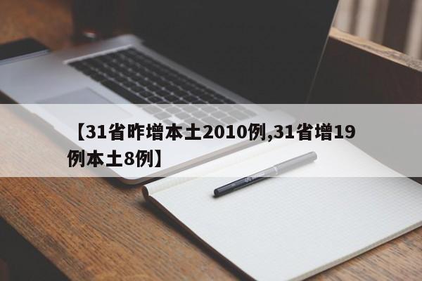 【31省昨增本土2010例,31省增19例本土8例】