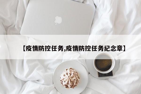 【疫情防控任务,疫情防控任务纪念章】