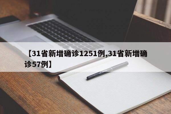 【31省新增确诊1251例,31省新增确诊57例】