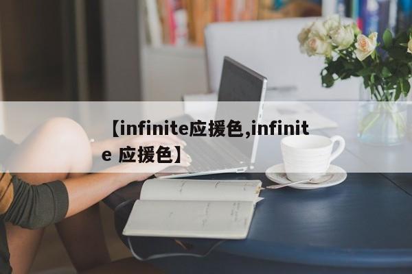 【infinite应援色,infinite 应援色】