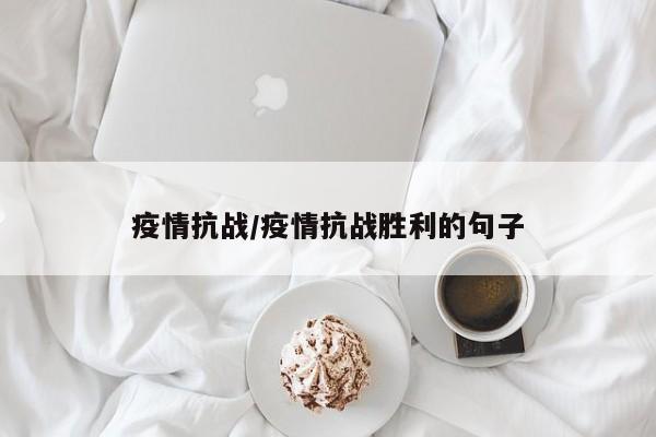 疫情抗战/疫情抗战胜利的句子